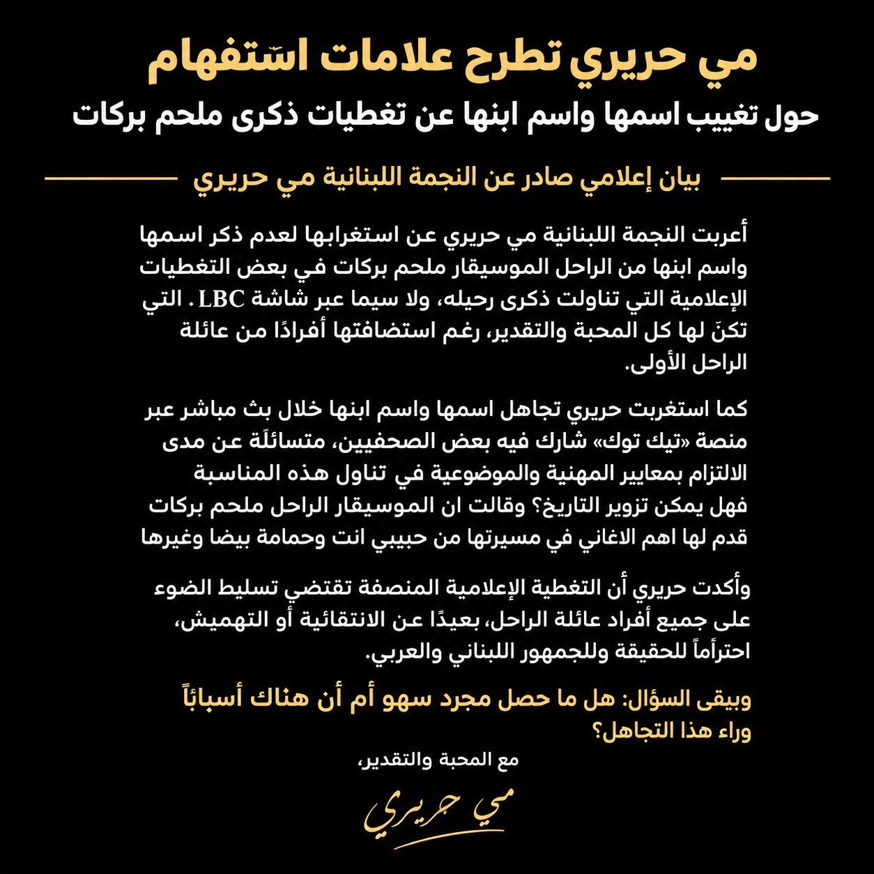 مي حريري تطرح علامات استفهام حول تغييب اسمها واسم ابنها عن تغطيات ذكرى ملحم بركات